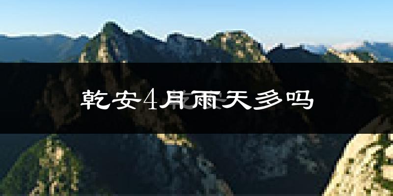 乾安4月雨天多吗?