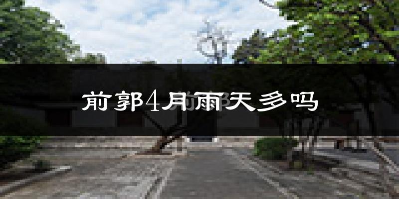 前郭4月雨天多吗?