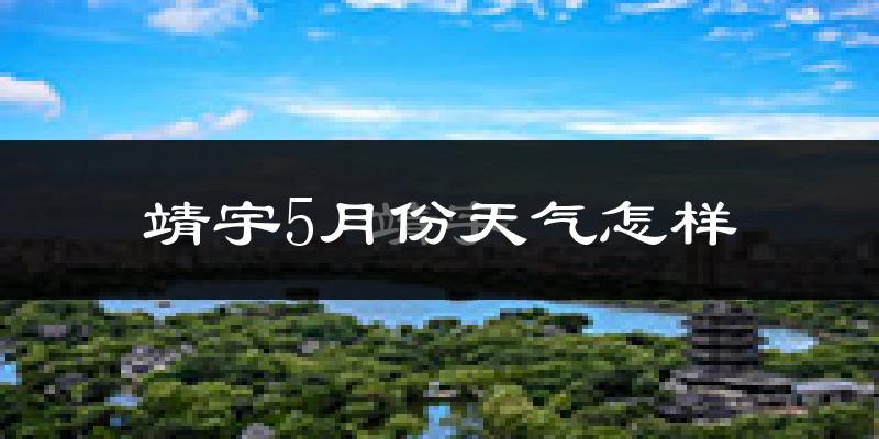 靖宇县5月份天气如何?很冷吗?
