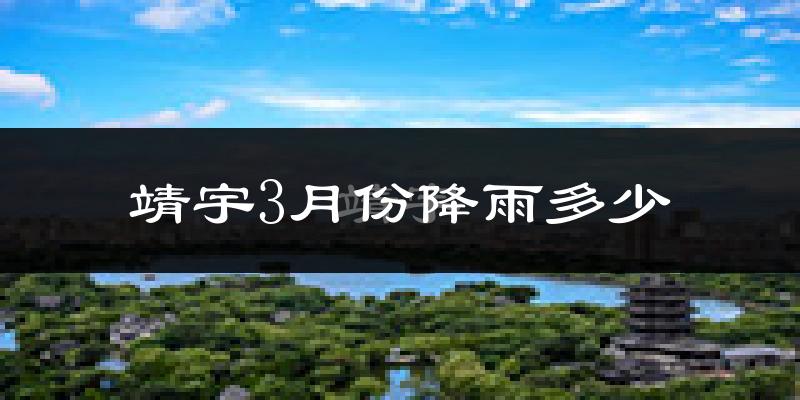 靖宇3月份降雨多少?