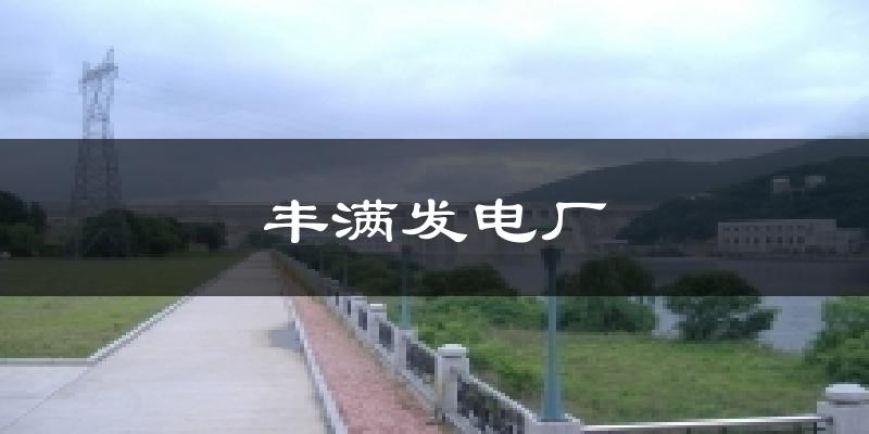 丰满发电厂天气预报十五天