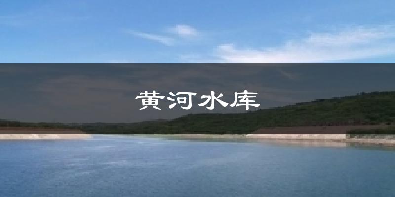 黄河水库天气预报十五天