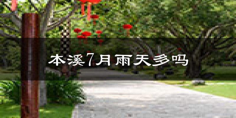 本溪7月雨天多吗?