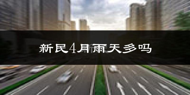 新民4月雨天多吗?