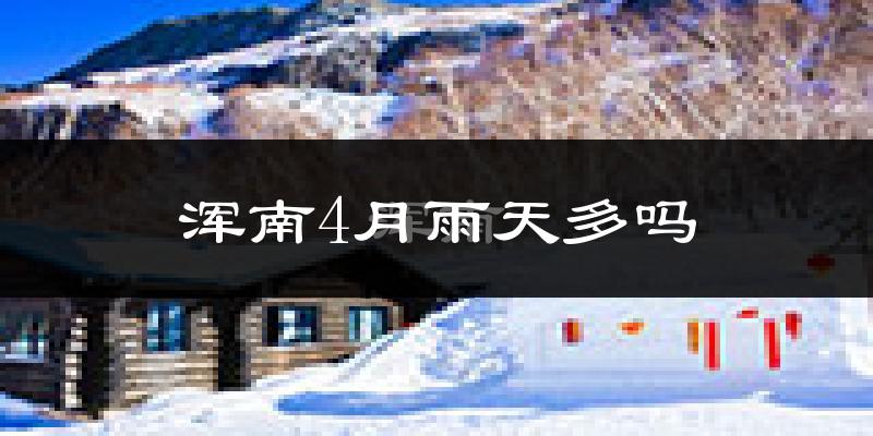 浑南4月雨天多吗?