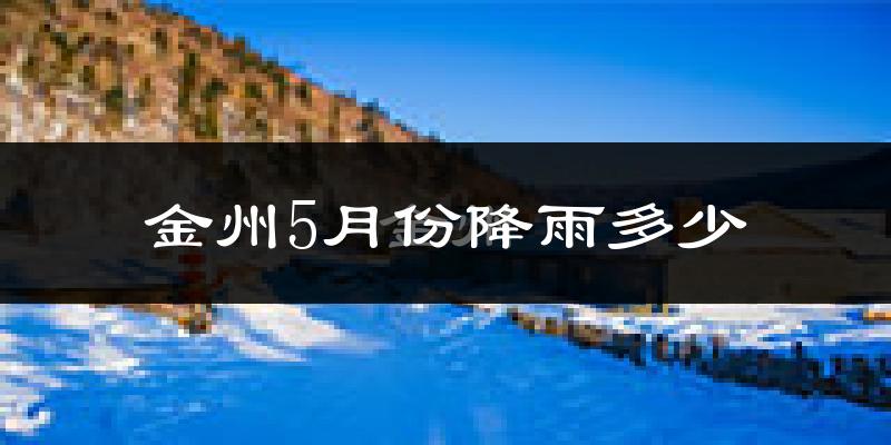 金州5月份降雨多少?