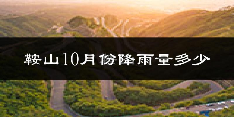 鞍山10月份降雨量多少?鞍山十月下雨多吗?