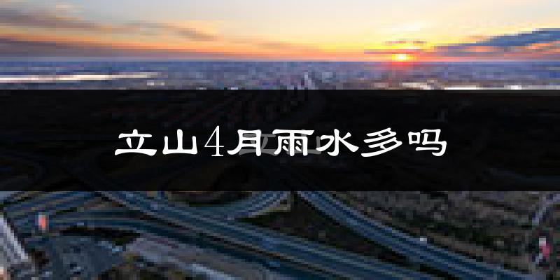 立山4月雨水多吗?