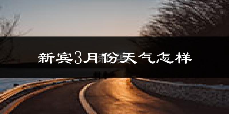 新宾满族自治县3月份天气如何?冷吗?