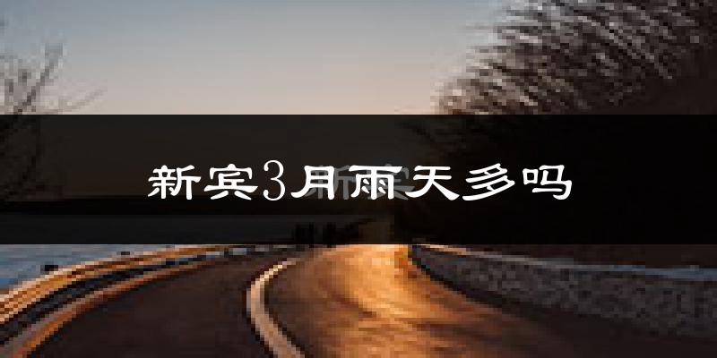 新宾3月雨天多吗?