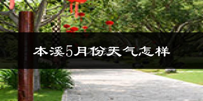 本溪5月份天气如何?很热吗?