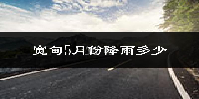 宽甸5月份降雨多少?