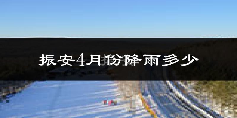振安4月份降雨多少?