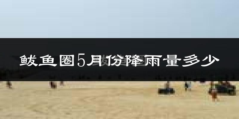鲅鱼圈5月份降雨量多少?鲅鱼圈五月下雨多吗?