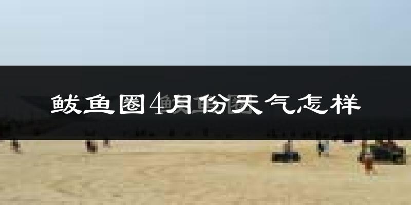 鲅鱼圈4月份天气怎样?鲅鱼圈四月冷不冷?