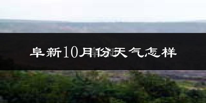 阜新10月份天气怎样?阜新十月冷吗?