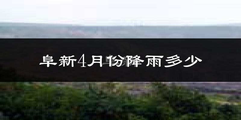 阜新4月份降雨多少?