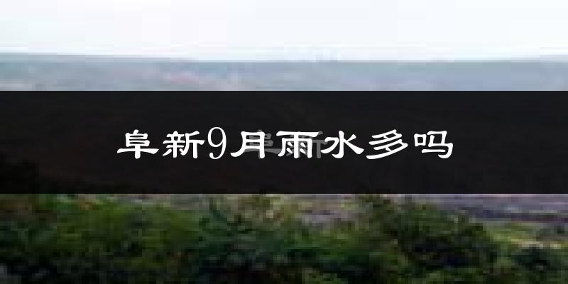 阜新9月雨水多吗?