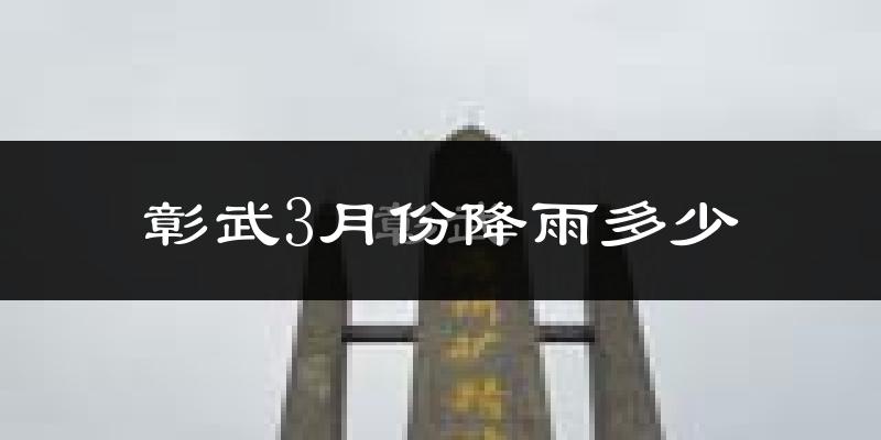 彰武3月份降雨多少?