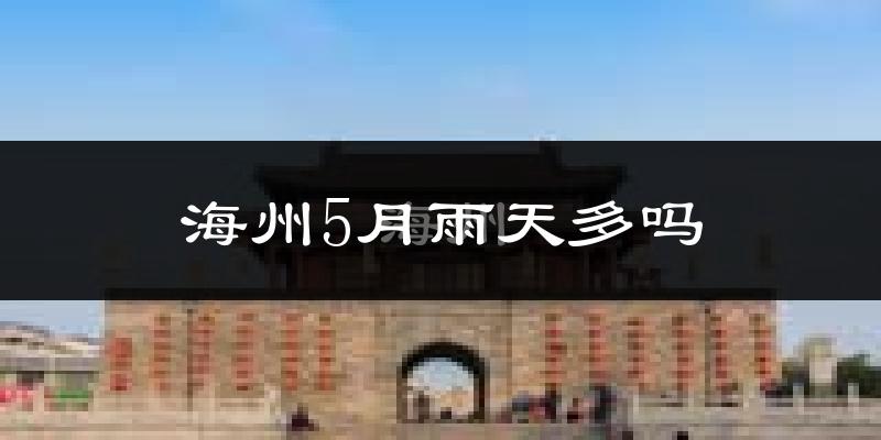 海州5月雨天多吗?
