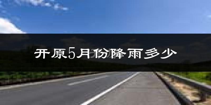 开原5月份降雨多少?