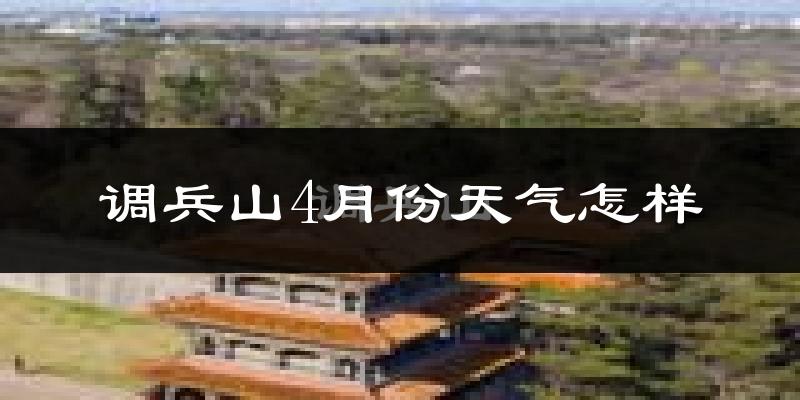 调兵山市4月份天气如何?冷吗?