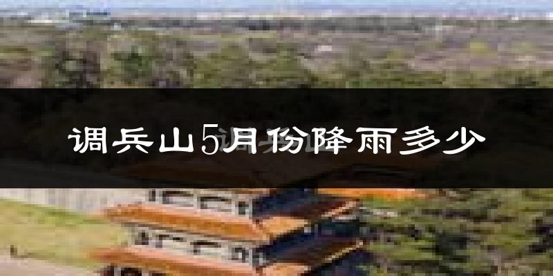调兵山5月份降雨多少?