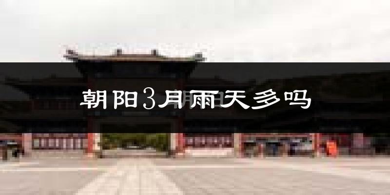 朝阳3月雨天多吗?