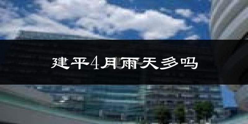 建平4月雨天多吗?