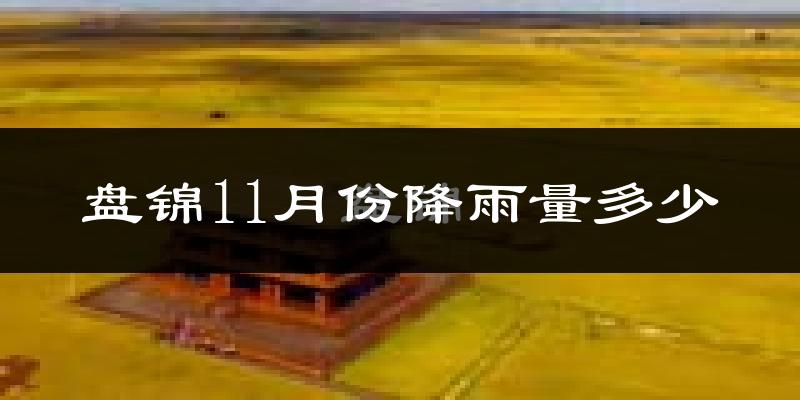 盘锦11月份降雨量多少?盘锦十一月下雨多吗?