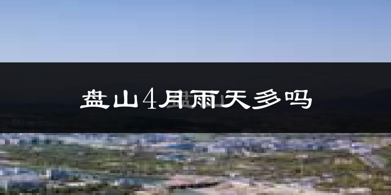 盘山4月雨天多吗?