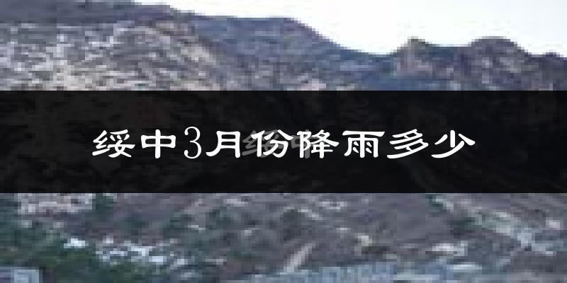 绥中3月份降雨多少?