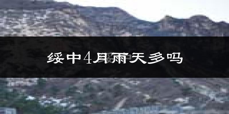 绥中4月雨天多吗?