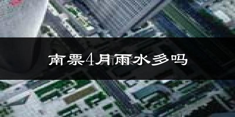 南票4月雨水多吗?
