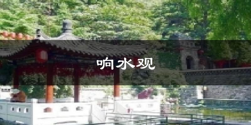 响水观天气预报十五天