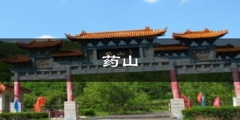 药山天气预报十五天