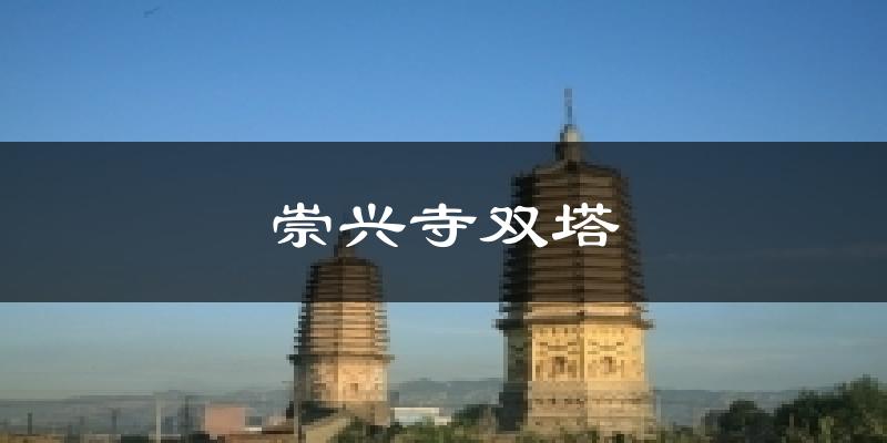 崇兴寺双塔天气预报十五天