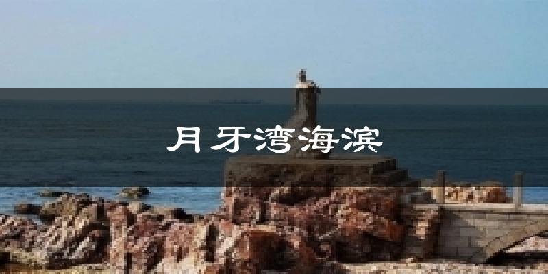 月牙湾海滨天气预报十五天