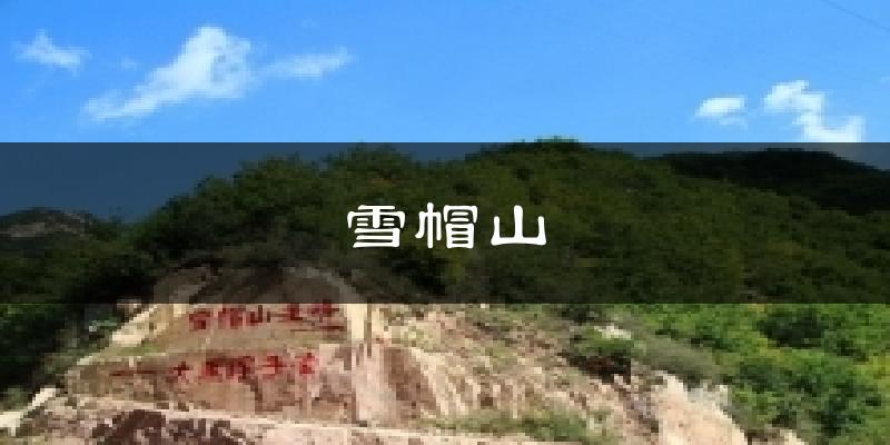 雪帽山天气预报十五天