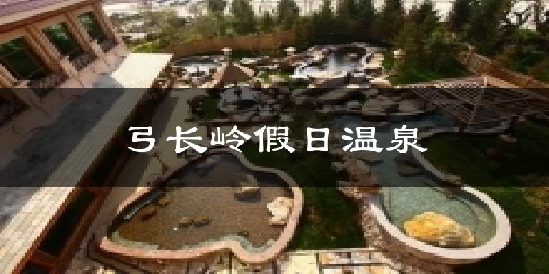 弓长岭假日温泉天气预报十五天