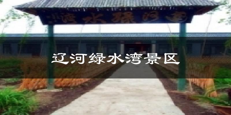 辽河绿水湾景区天气预报十五天