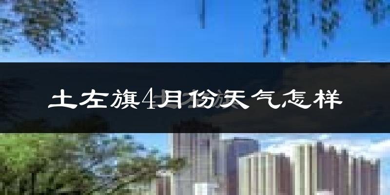 土默特左旗4月份天气如何?冷吗?