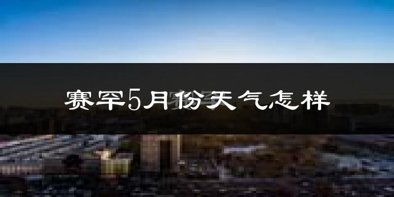 赛罕5月份天气怎样?赛罕五月冷吗?