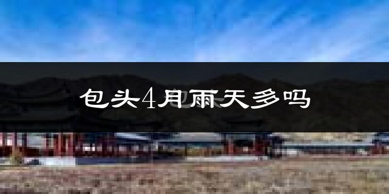 包头4月雨天多吗?
