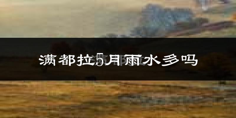 满都拉5月雨水多吗?