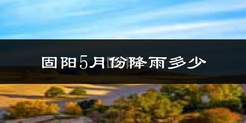 固阳5月份降雨多少?