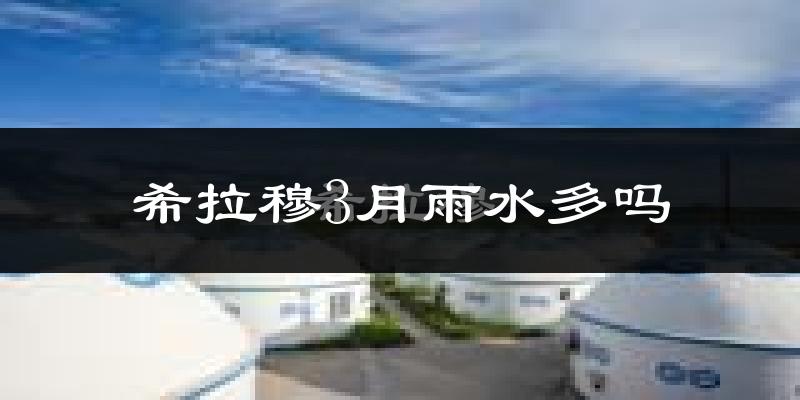 希拉穆3月雨水多吗?