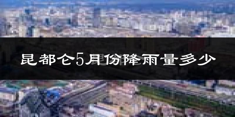 昆都仑5月份降雨量多少?昆都仑五月下雨多吗?