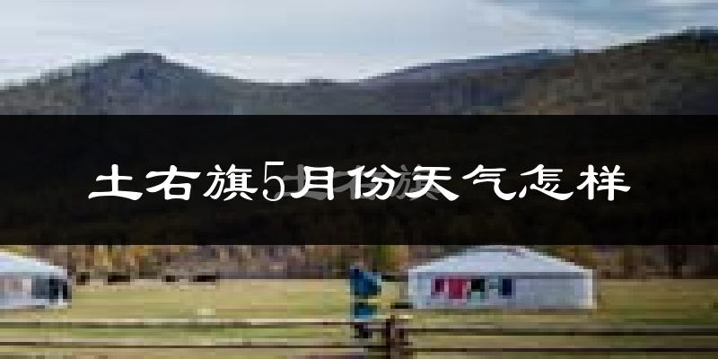 土默特右旗5月份天气如何?很热吗?