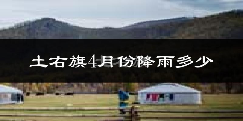 土右旗4月份降雨多少?